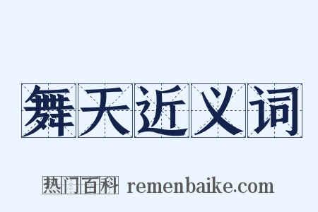 舞天近义词是什么意思的图片